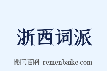 浙西词派是什么意思的图片